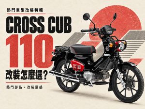 2026 热销 Cross Cub 110 改装推荐：机油泵、齿盘到座垫货架 6 大方向