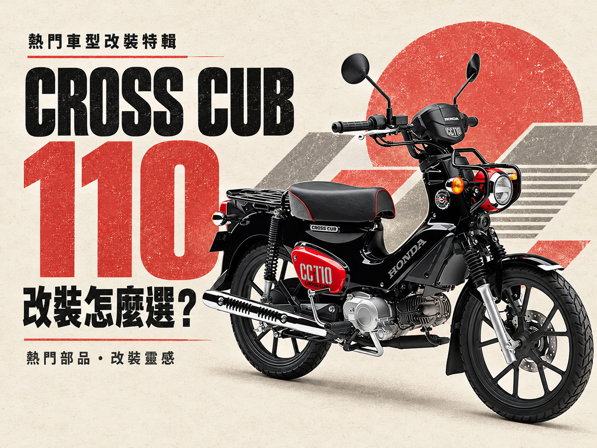 2026 热销 Cross Cub 110 改装推荐：机油泵、齿盘到座垫货架 6 大方向