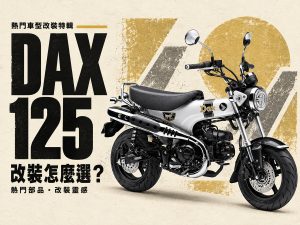 2026 DAX 125 改装推荐：从齿比调整到仪表升级，5 大改装方向整理