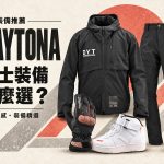 2026 DAYTONA 秋冬骑士装备推荐：防水车靴、冬季手套到防摔外套