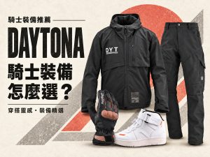 2026 DAYTONA 秋冬騎士裝備推薦：防水車靴、冬季手套到防摔外套