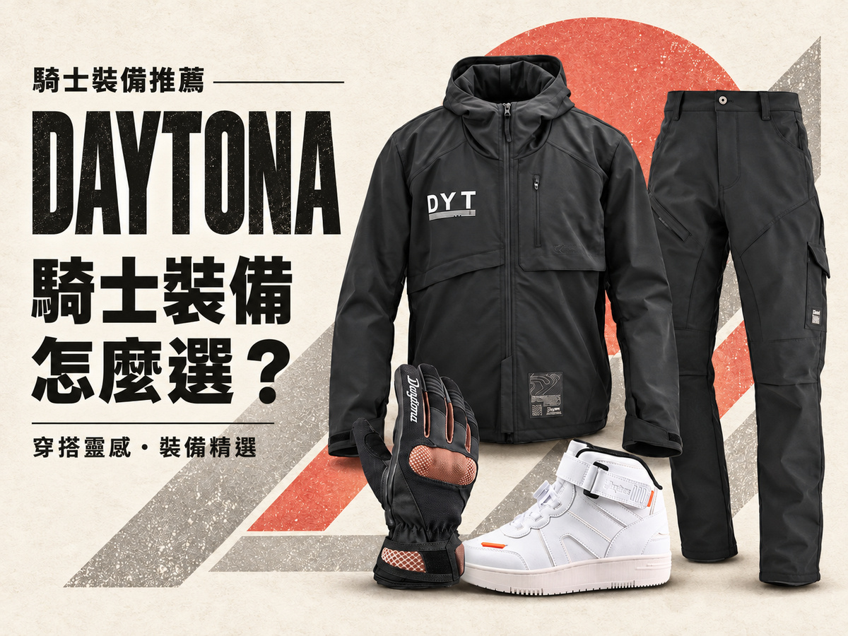 2026 DAYTONA 秋冬骑士装备推荐:防水车靴、冬季手套到防摔外套