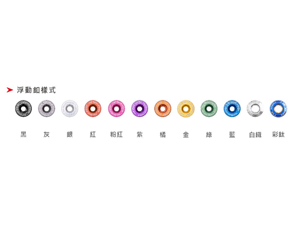 FAR Brake RX 系列浮動扣 12 色選項