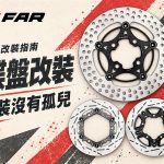 2026 FAR Brake 碟盤改裝推薦：九大系列差異與 12 組熱門到冷門車款對應