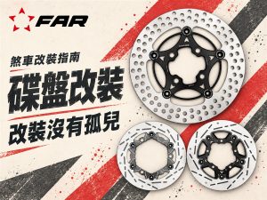 2026 FAR Brake 碟盘改装推荐：九大系列差异与 12 组热门到冷门车款对应