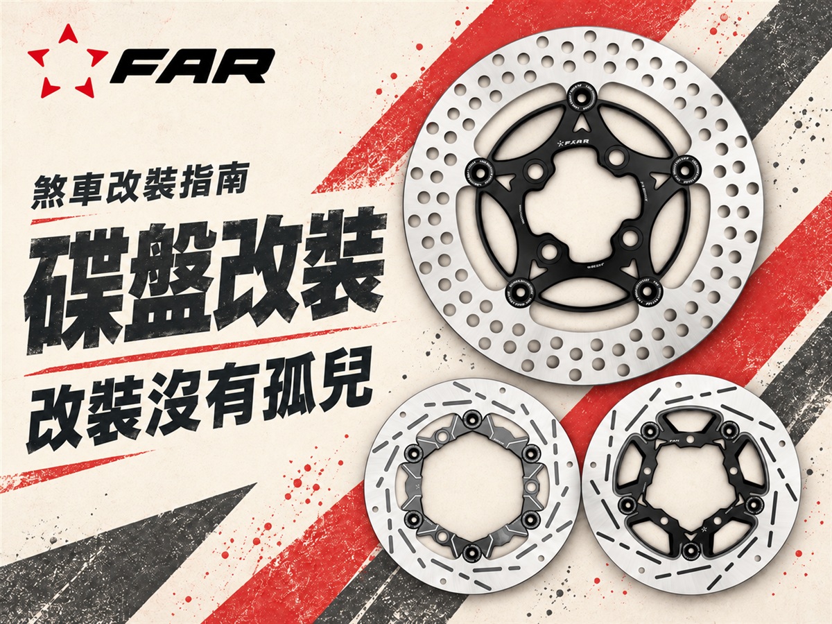 2026 FAR Brake 碟盤改裝推薦：九大系列差異與 12 組熱門到冷門車款對應