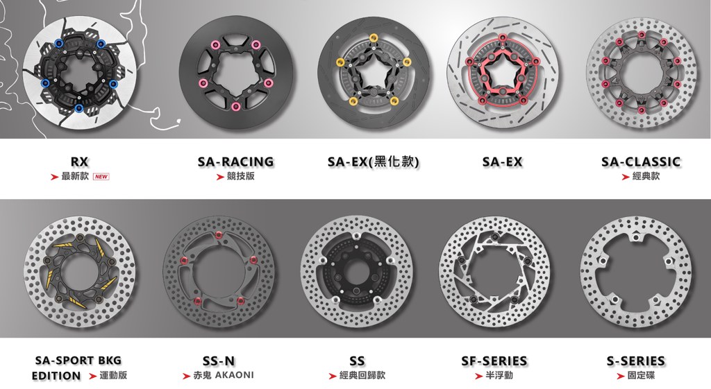 FAR Brake 全系列碟盤：RX、SA-RACING、SA-EX、SA-CLASSIC、SA-SPORT、SS-N、SS、SF、S