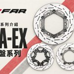 2026 FAR Brake SA-EX 碟盤改裝指南：和 SA-CLASSIC 差在哪、怎麼選
