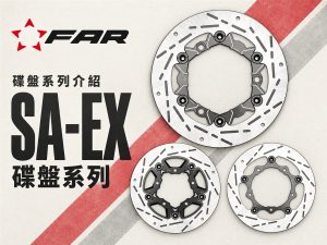 2026 FAR Brake SA-EX 碟盘改装指南：和 SA-CLASSIC 差在哪、怎么选