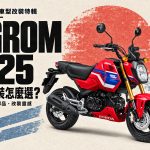 2026 最熱銷 MSX GROM 125 改裝推薦：排氣管、傳動、懸吊到煞車碟盤，6 大改裝方向
