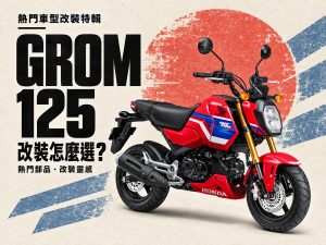 2026 最热销 MSX GROM 125 改装推荐：排气管、传动、悬吊到煞车碟盘，6 大改装方向