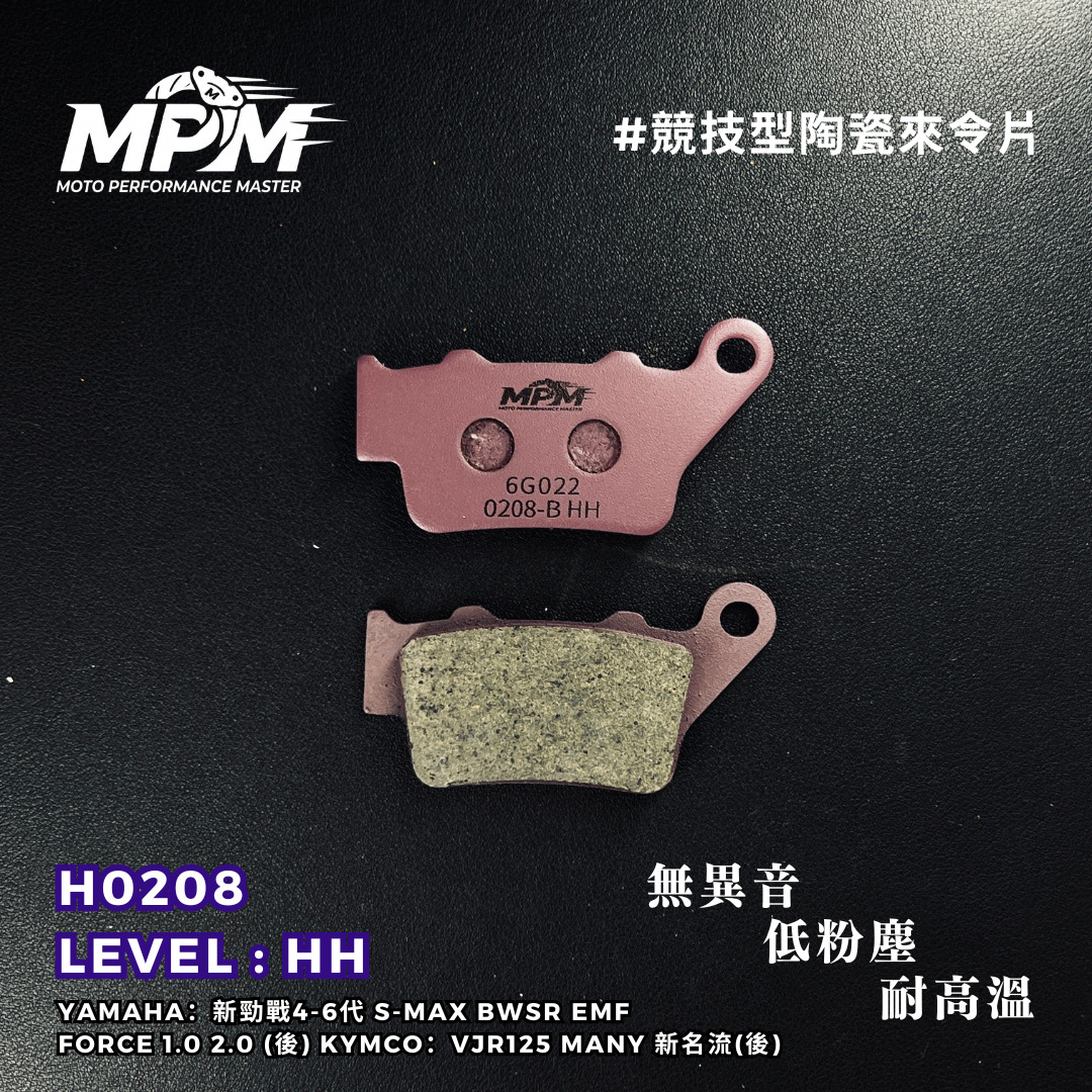 競技型陶瓷來令片 H0208