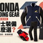 2026 HONDA RIDING GEAR 秋冬新品推薦：冬季手套、防摔外套到安全帽