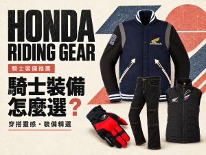 2026 HONDA RIDING GEAR 秋冬新品推薦：冬季手套、防摔外套到安全帽