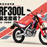 2026 CRF300L 改裝推薦：把手、後照鏡、油門內管到側柱，4 大改裝方向