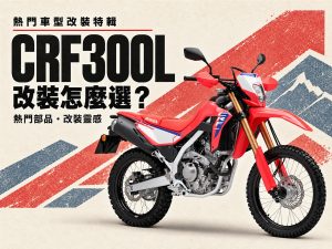 2026 CRF300L 改裝推薦：把手、後照鏡、油門內管到側柱，4 大改裝方向
