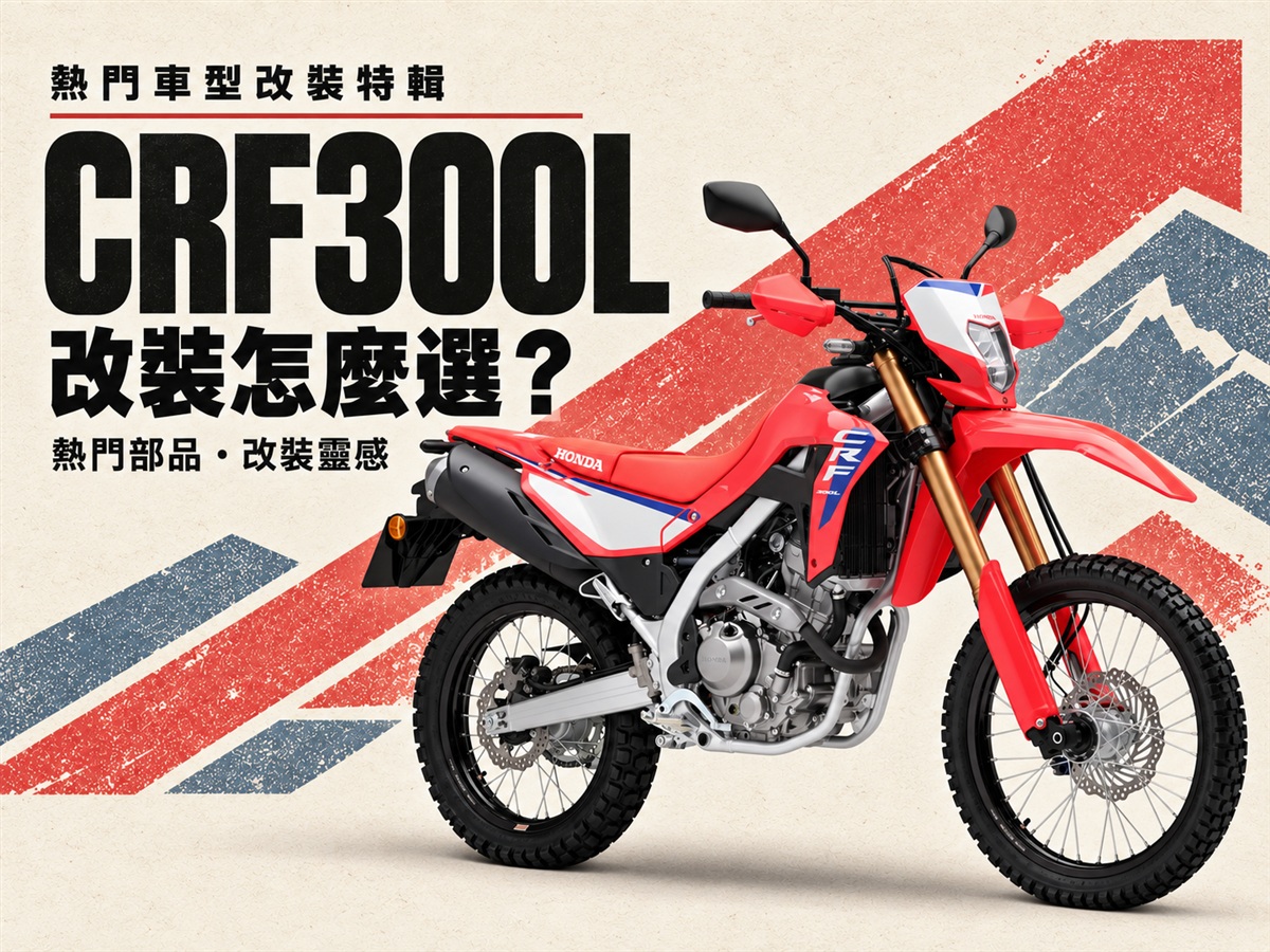2026 CRF300L 改裝推薦：把手、後照鏡、油門內管到側柱，4 大改裝方向