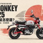 2026 最熱銷 Monkey 125 改裝推薦：排氣管、鏈條齒盤到儀表，6 大改裝方向
