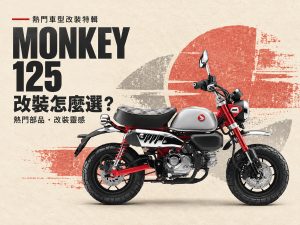 2026 最熱銷 Monkey 125 改裝推薦：排氣管、鏈條齒盤到儀表，6 大改裝方向