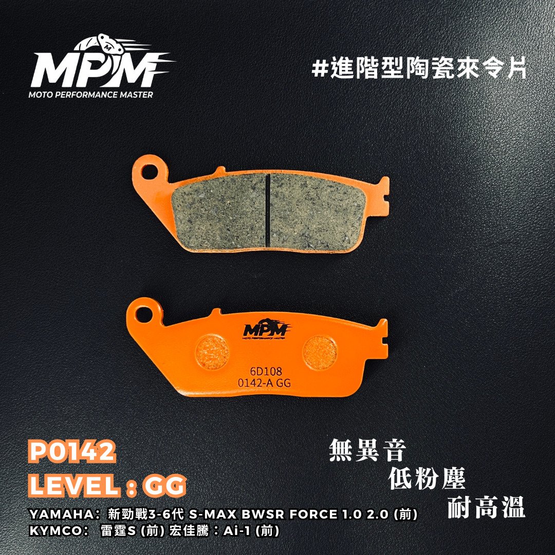 進階型陶瓷來令片P0142