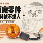 2026 摩托車原廠零件怎麼買？找料號教學：輸入料號報價、用車型查零件