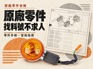 2026 摩托車原廠零件怎麼買？找料號教學：輸入料號報價、用車型查零件