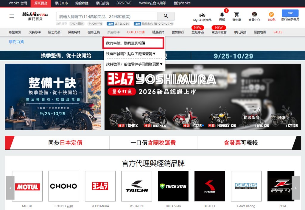 Webike 原廠零件選單 我有料號點我查詢報價位置
