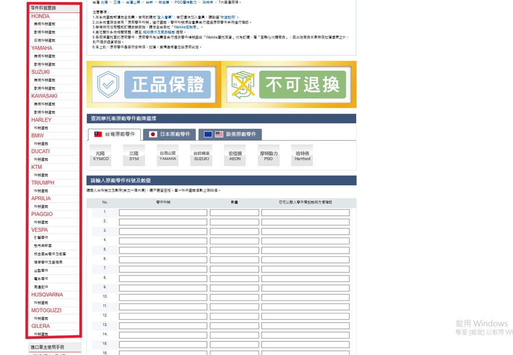 Webike 原廠零件查詢頁 左側零件料號查詢列表