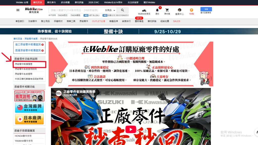 Webike 原廠零件功能與說明 原廠零件報價履歷入口