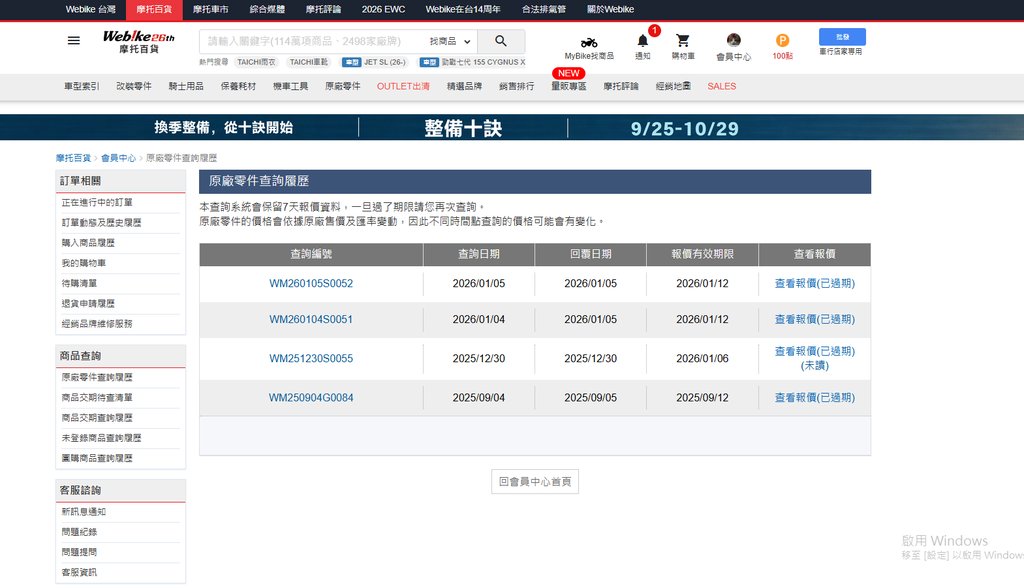 Webike 原廠零件查詢履歷列表 查看報價欄位