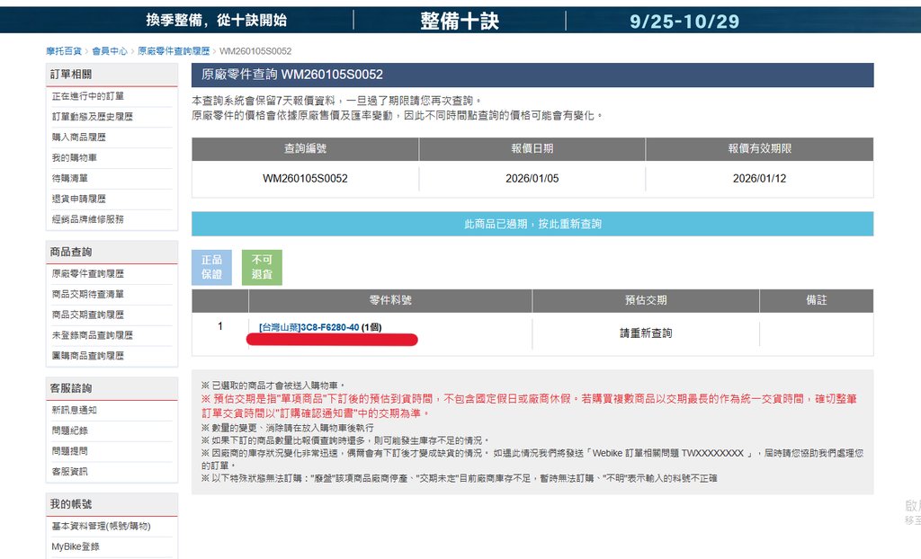 Webike 原廠零件報價明細 零件料號與預估交期