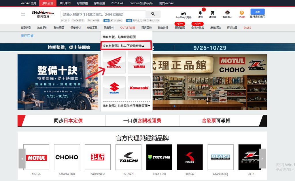 Webike 原廠零件選單 沒有料號廠牌查詢 HONDA 圖示