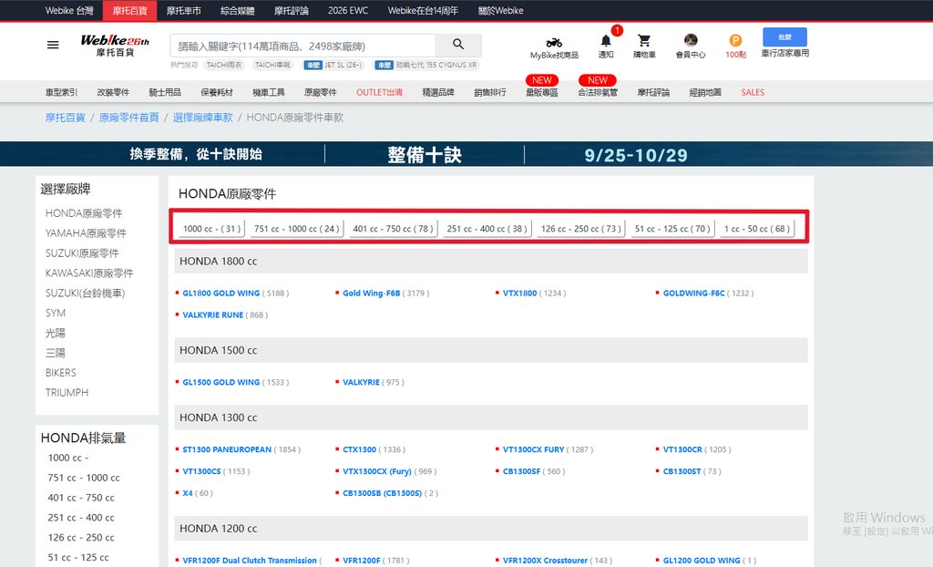 Webike HONDA 原廠零件頁 排氣量區間選單