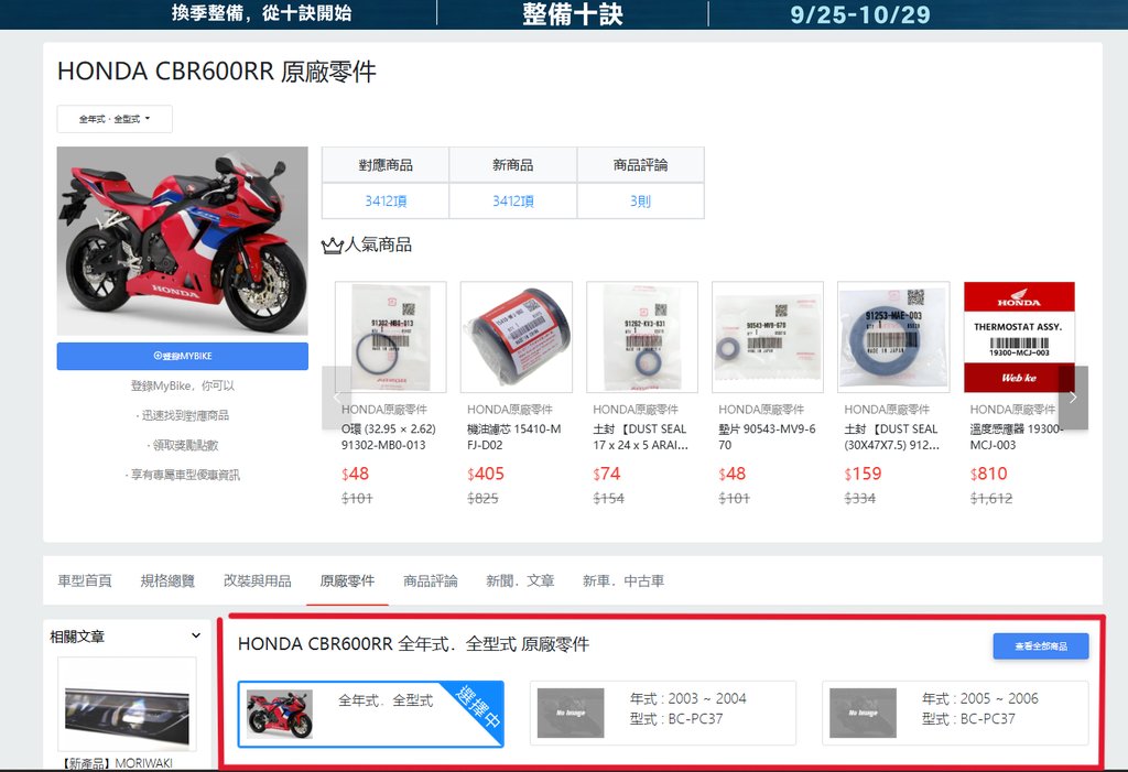 Webike HONDA CBR600RR 原廠零件 年式型式選擇區塊