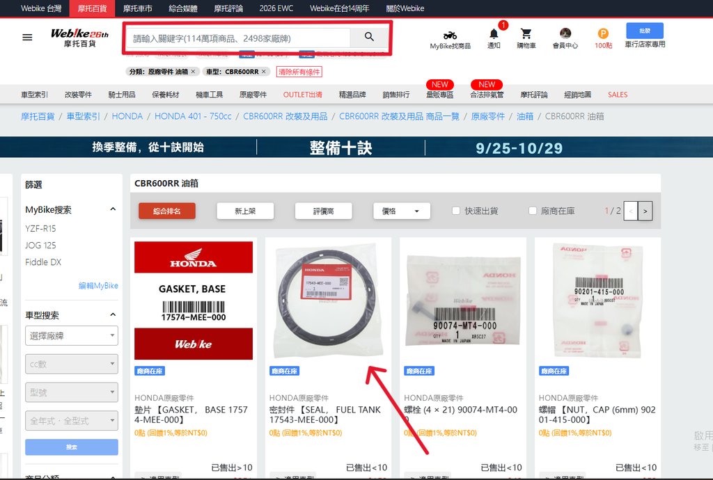 Webike CBR600RR 油箱原廠零件列表與搜尋欄