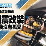 冷門、老車、熱門車全制霸！GEARS RACING 避震器：從街道到鈴鹿八耐的硬派考驗