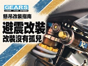 冷門、老車、熱門車全制霸！GEARS RACING 避震器：從街道到鈴鹿八耐的硬派考驗