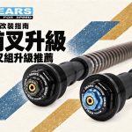 2026 GEARS RACING 前叉升級推薦：FFC、GFA330 差異與 9 款商品