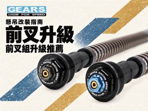 2026 GEARS RACING 前叉升级推荐：FFC、GFA330 差异与 9 款商品