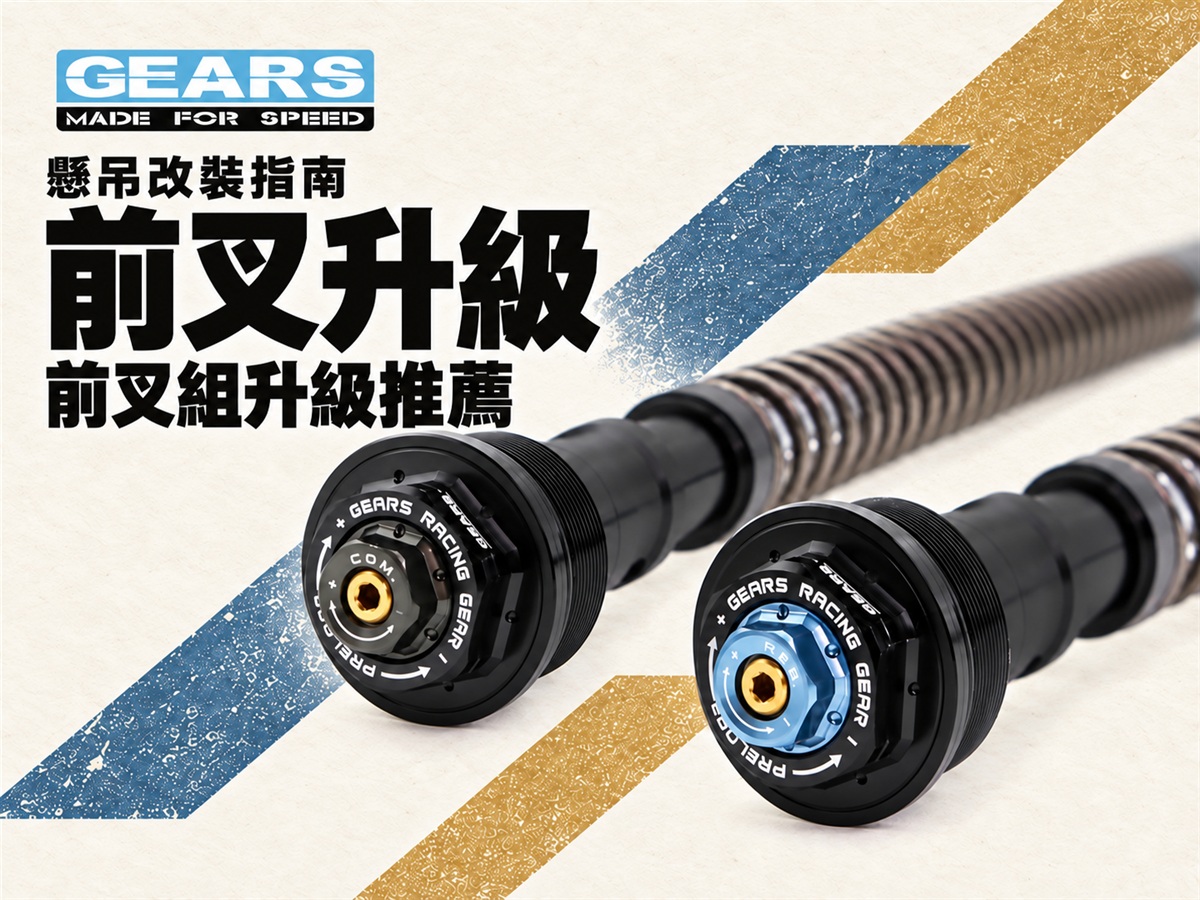 2026 GEARS RACING 前叉升級推薦：FFC、GFA330 差異與 9 款商品
