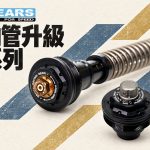 2026 GEARS RACING 前叉內管匣推薦：YZF-R3、R15、XSR900、SV650 適用版本整理