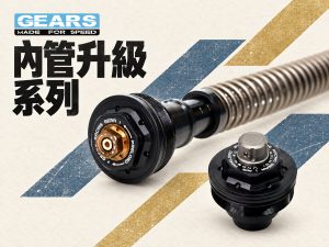 2026 GEARS RACING 前叉內管匣推薦：YZF-R3、R15、XSR900、SV650 適用版本整理