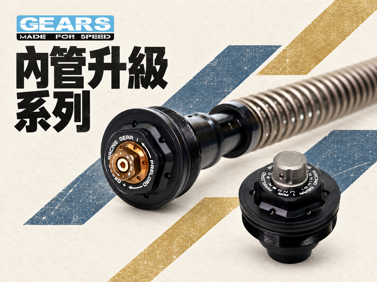 2026 GEARS RACING 前叉內管匣推薦：YZF-R3、R15、XSR900、SV650 適用版本整理