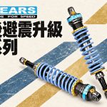 2026 GEARS RACING 後避震器推薦：Cross Cub 110、CB350 到 MT-09、Z H2，8 款整理