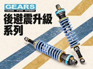 2026 GEARS RACING 後避震器推薦：Cross Cub 110、CB350 到 MT-09、Z H2，8 款整理