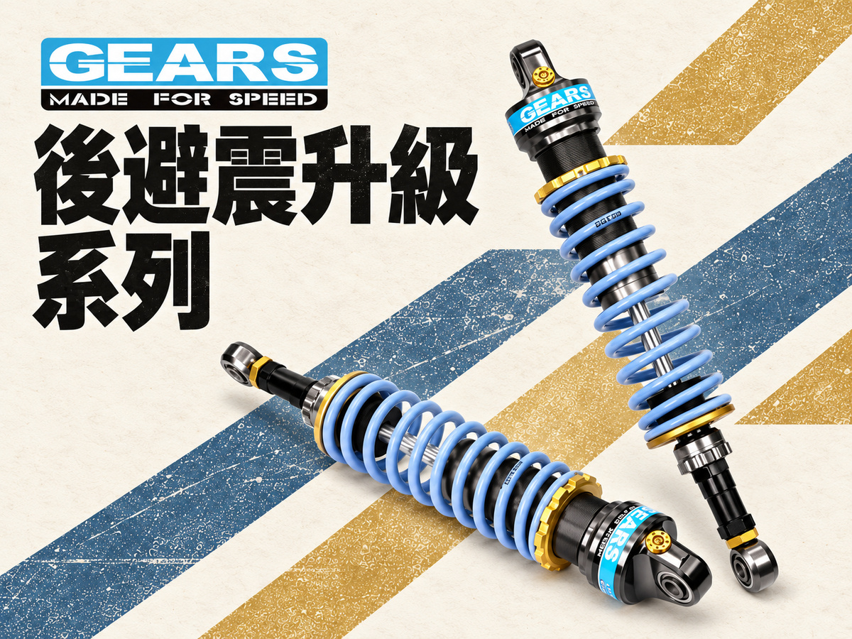 2026 GEARS RACING 後避震器推薦：Cross Cub 110、CB350 到 MT-09、Z H2，8 款整理