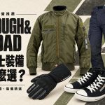 2026 ROUGH＆ROAD 秋冬新品推荐：防摔外套、雨具到腰包 13 款整理