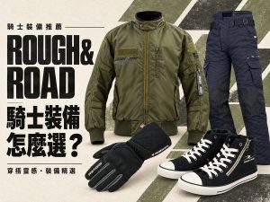 2026 ROUGH＆ROAD 秋冬新品推薦：防摔外套、雨具到腰包 13 款整理