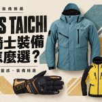 2026 RS TAICHI 秋冬新品推薦：冬季防摔外套、手套到保暖內搭
