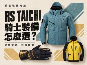 2026 RS TAICHI 秋冬新品推薦：冬季防摔外套、手套到保暖內搭